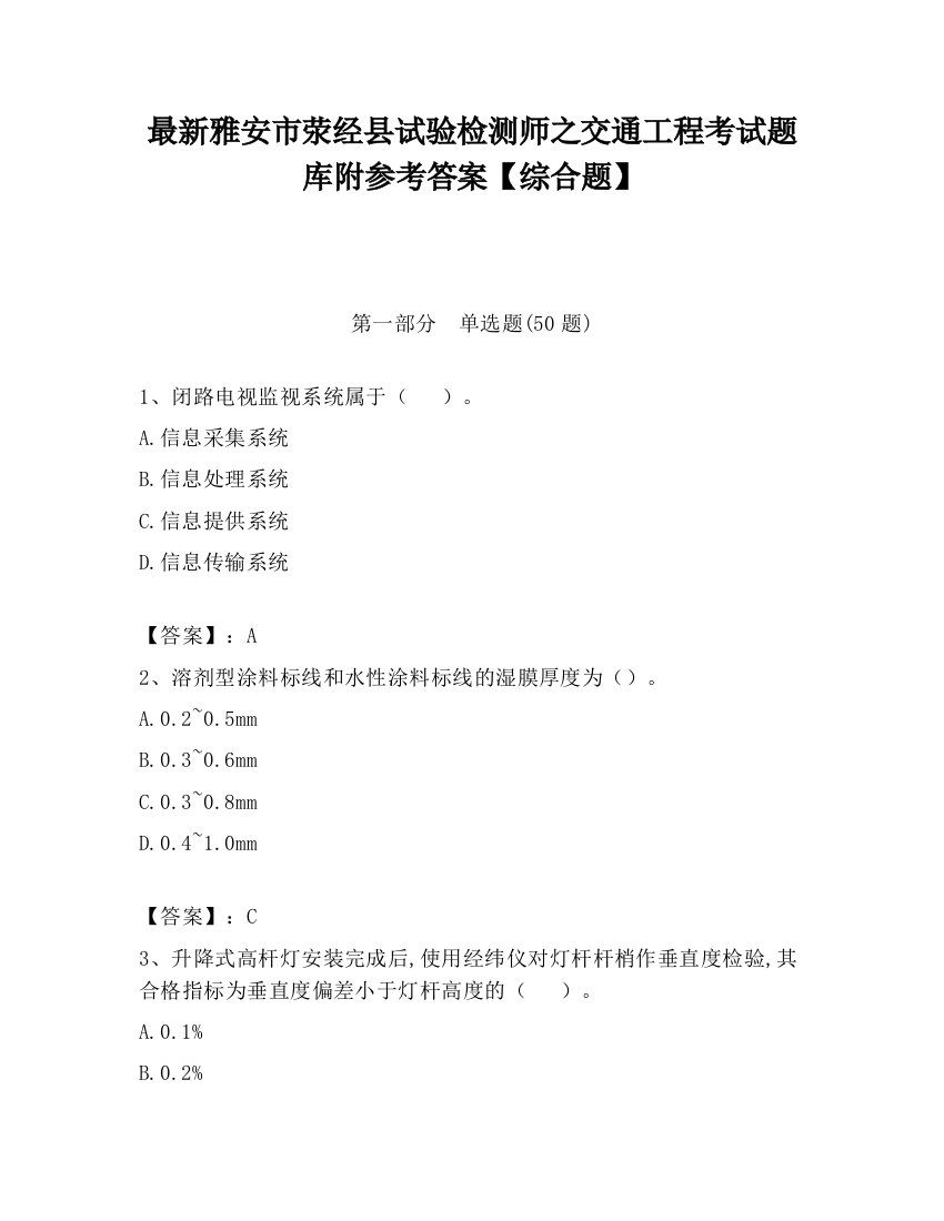 最新雅安市荥经县试验检测师之交通工程考试题库附参考答案【综合题】