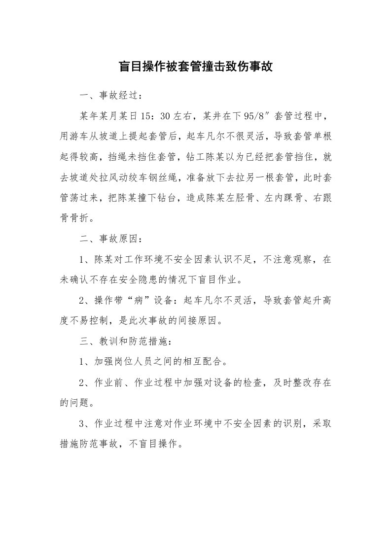 事故案例_案例分析_盲目操作被套管撞击致伤事故