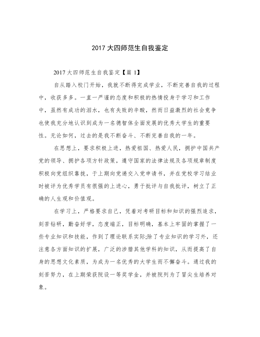 2017大四师范生自我鉴定