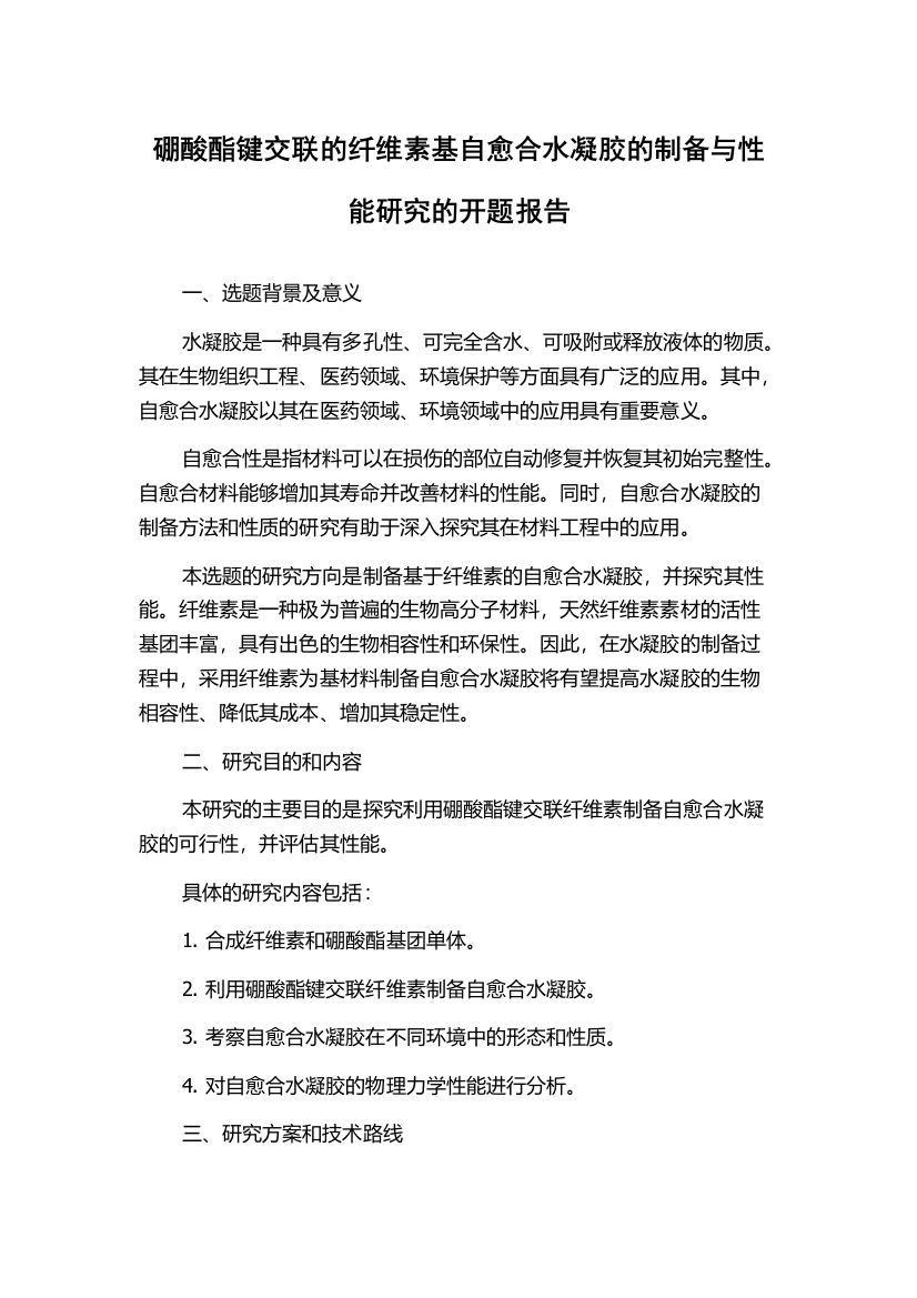 硼酸酯键交联的纤维素基自愈合水凝胶的制备与性能研究的开题报告