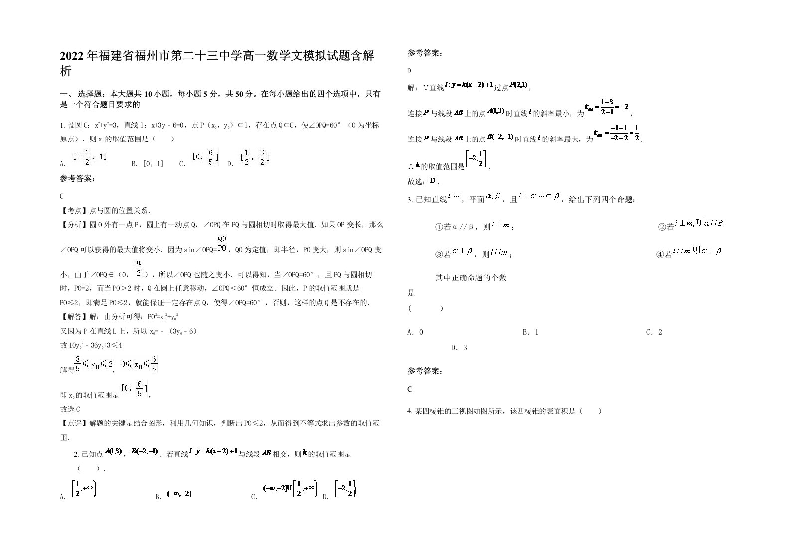 2022年福建省福州市第二十三中学高一数学文模拟试题含解析