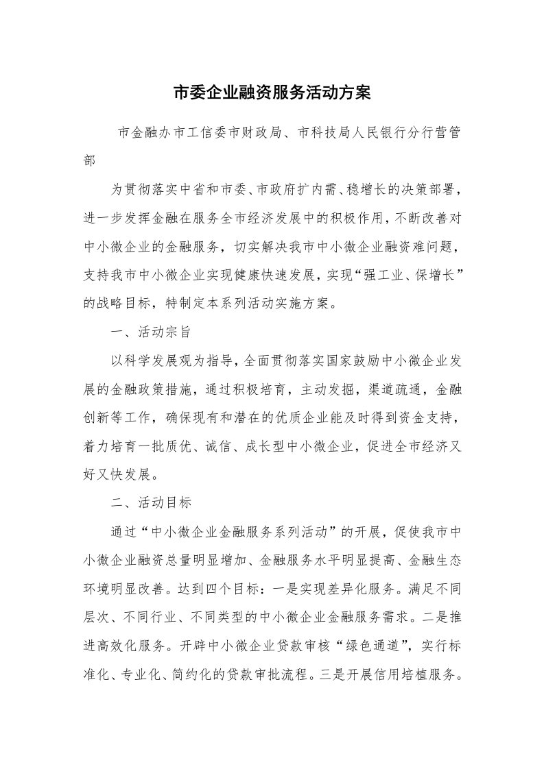 其他范文_活动方案_市委企业融资服务活动方案