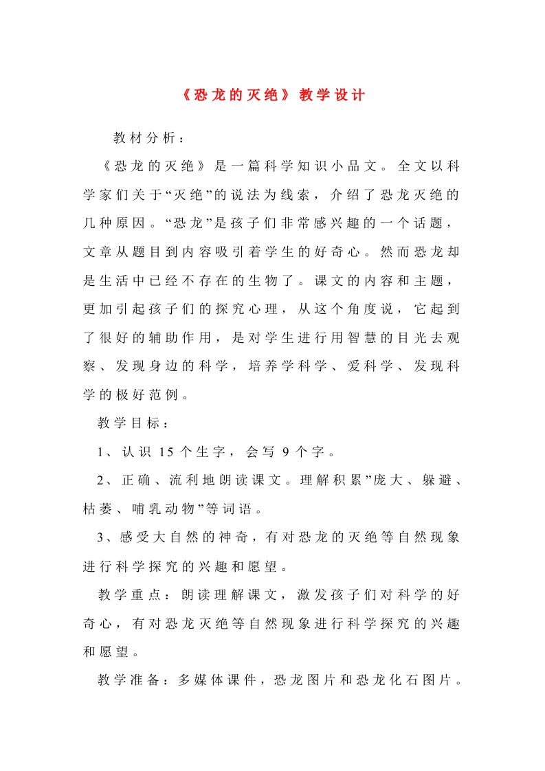 恐龙的灭绝教学设计