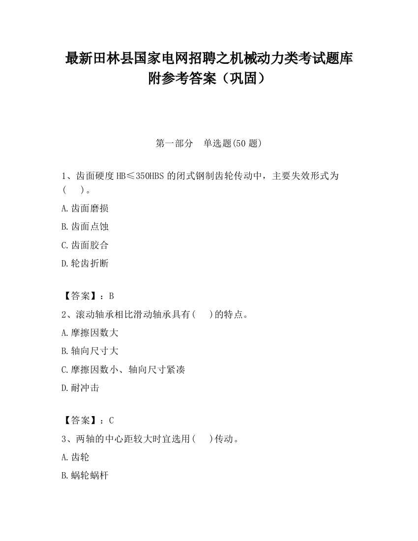 最新田林县国家电网招聘之机械动力类考试题库附参考答案（巩固）