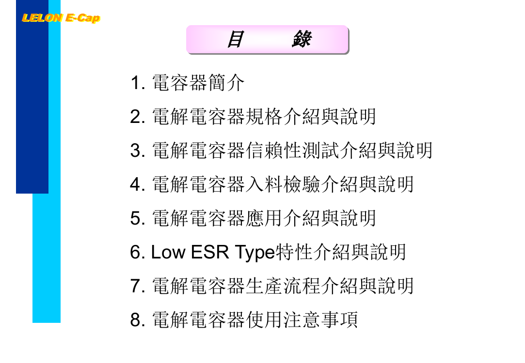 液态电解电容器寿命预估与测试法LELONE