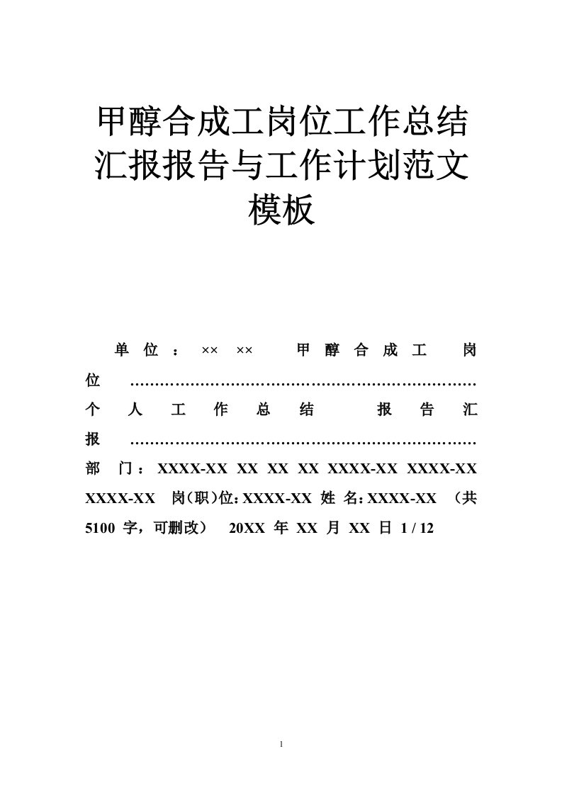 甲醇合成工岗位工作总结汇报报告与工作计划范文模板