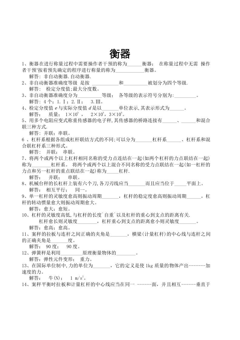 数字指示秤和非自行指示秤专业考核试题及答案