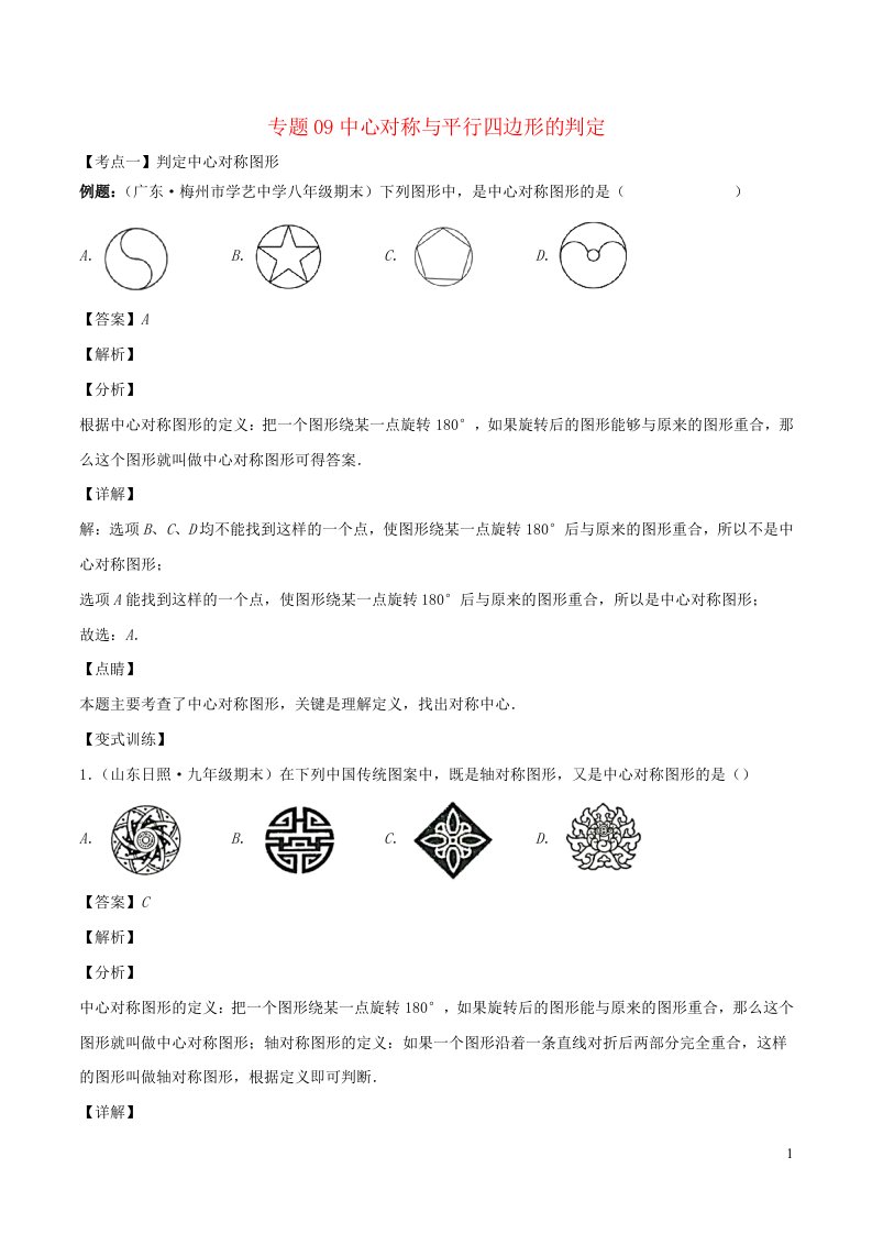 2024八年级数学下册重点突围专题09中心对称与平行四边形的判定含解析新版浙教版