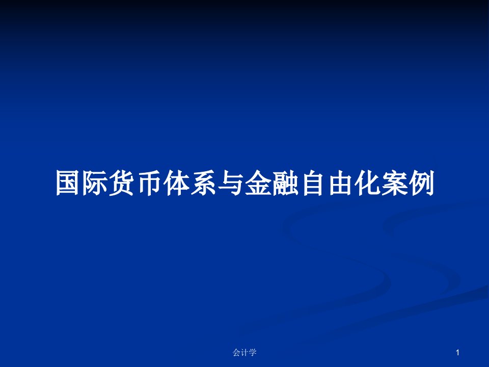 国际货币体系与金融自由化案例PPT学习教案