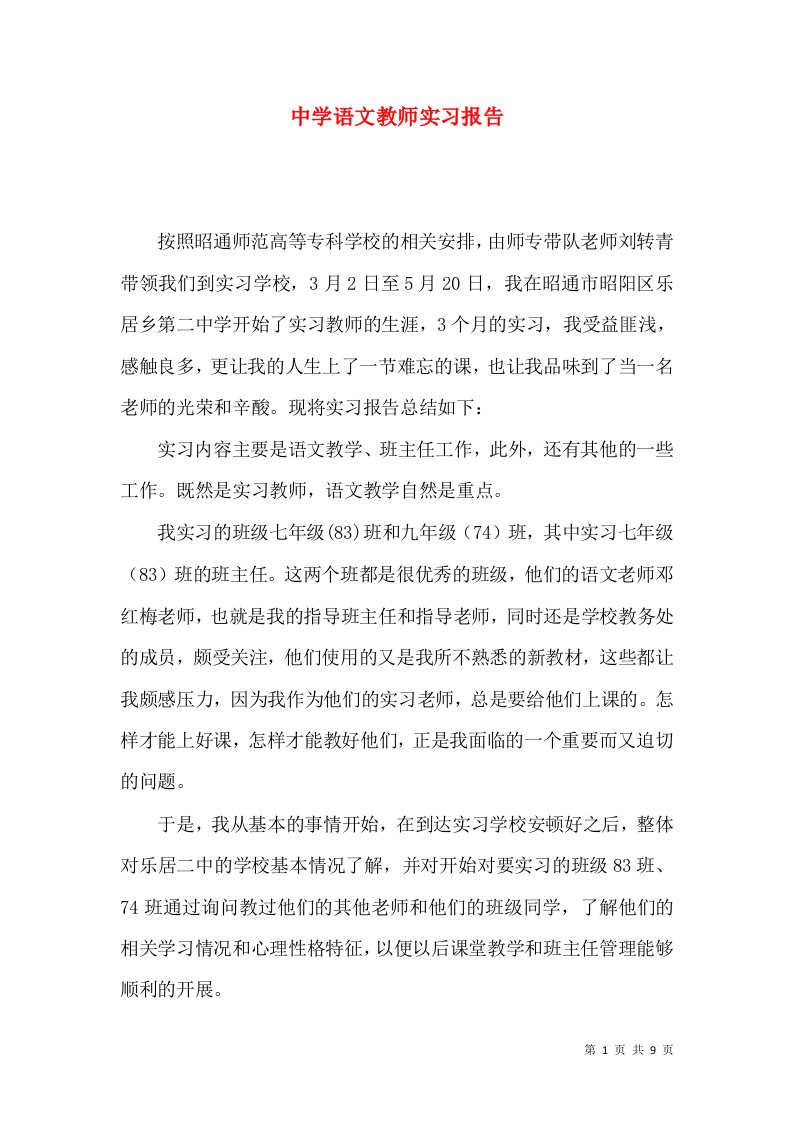 中学语文教师实习报告