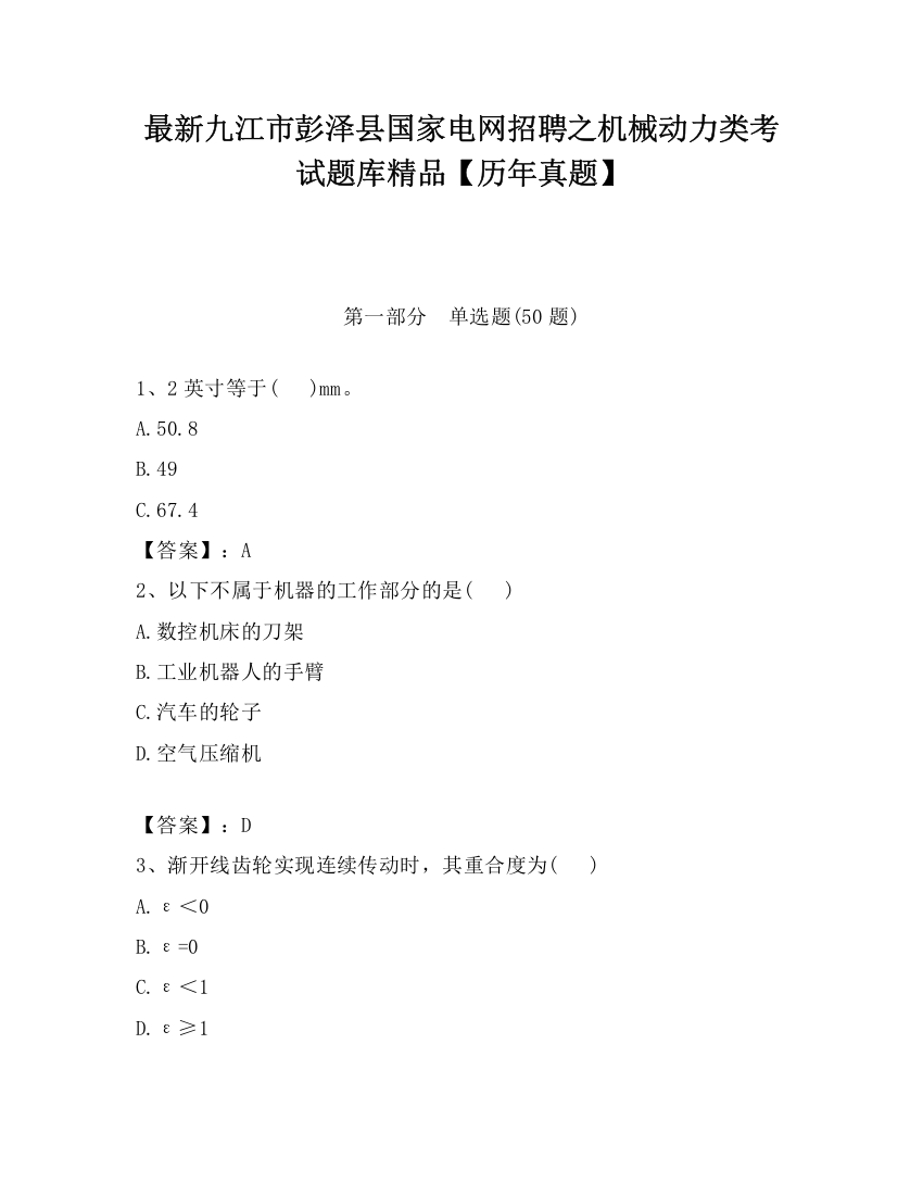 最新九江市彭泽县国家电网招聘之机械动力类考试题库精品【历年真题】