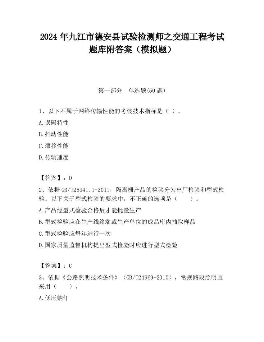 2024年九江市德安县试验检测师之交通工程考试题库附答案（模拟题）