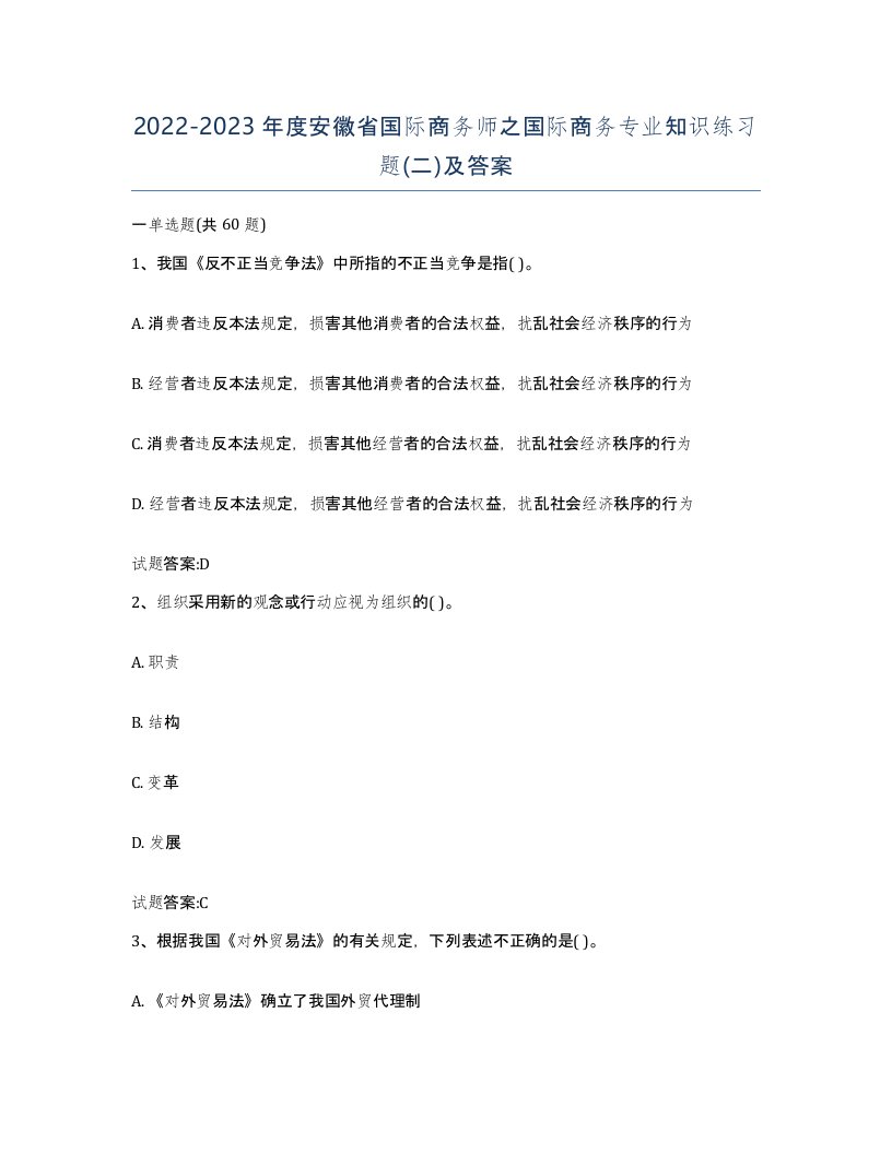 2022-2023年度安徽省国际商务师之国际商务专业知识练习题二及答案