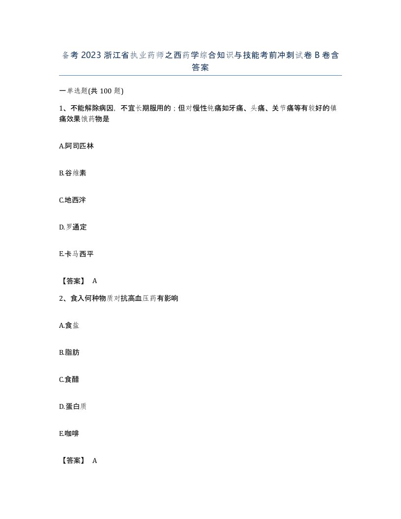 备考2023浙江省执业药师之西药学综合知识与技能考前冲刺试卷B卷含答案