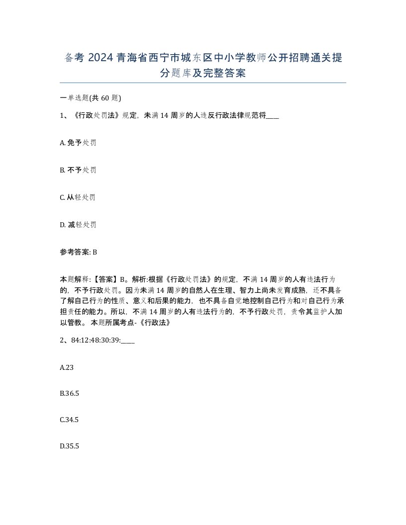 备考2024青海省西宁市城东区中小学教师公开招聘通关提分题库及完整答案