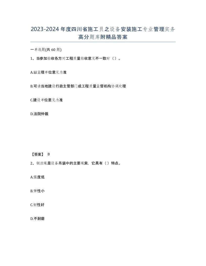 2023-2024年度四川省施工员之设备安装施工专业管理实务高分题库附答案