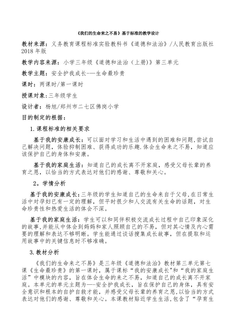 《我们的生命来之不易》基于标准的教学设计