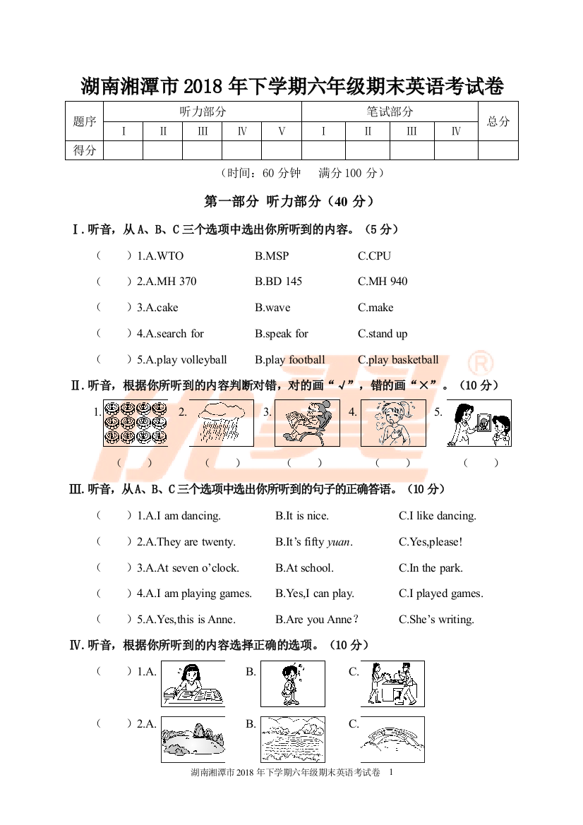 人教版六年级英语下册（全国通用）小升初-湖南湘潭市小学六年级期考试卷