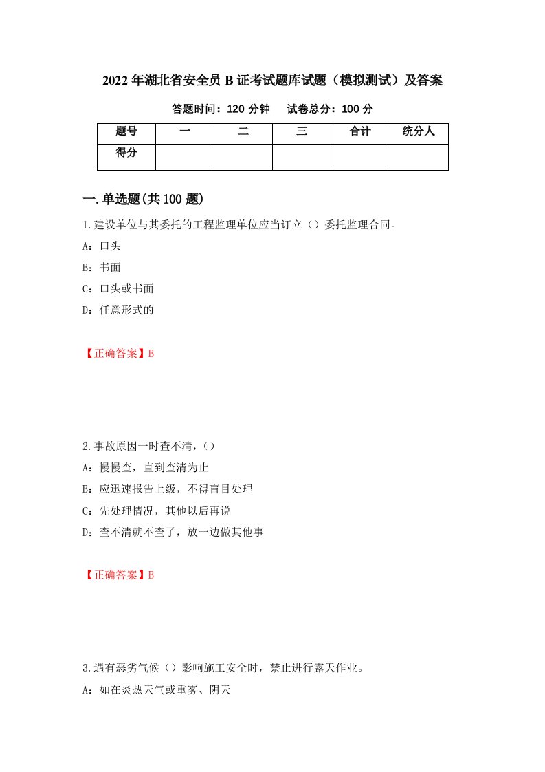 2022年湖北省安全员B证考试题库试题模拟测试及答案32