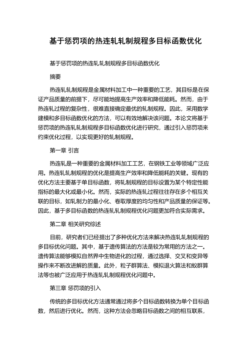 基于惩罚项的热连轧轧制规程多目标函数优化