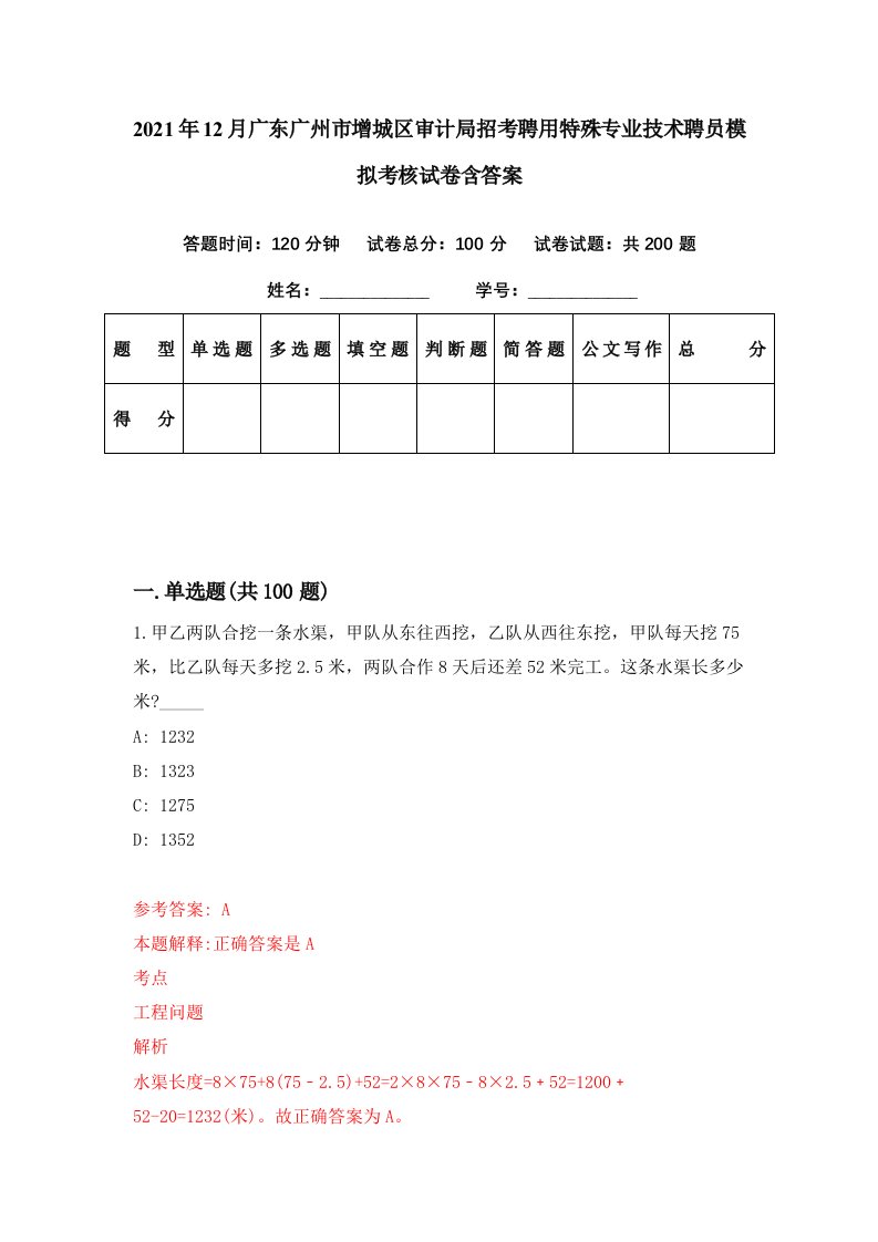 2021年12月广东广州市增城区审计局招考聘用特殊专业技术聘员模拟考核试卷含答案7