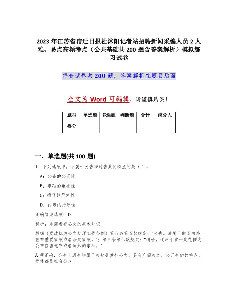 2023年江苏省宿迁日报社沭阳记者站招聘新闻采编人员2人难易点高频考点公共基础共200题含答案解析模拟练习试卷