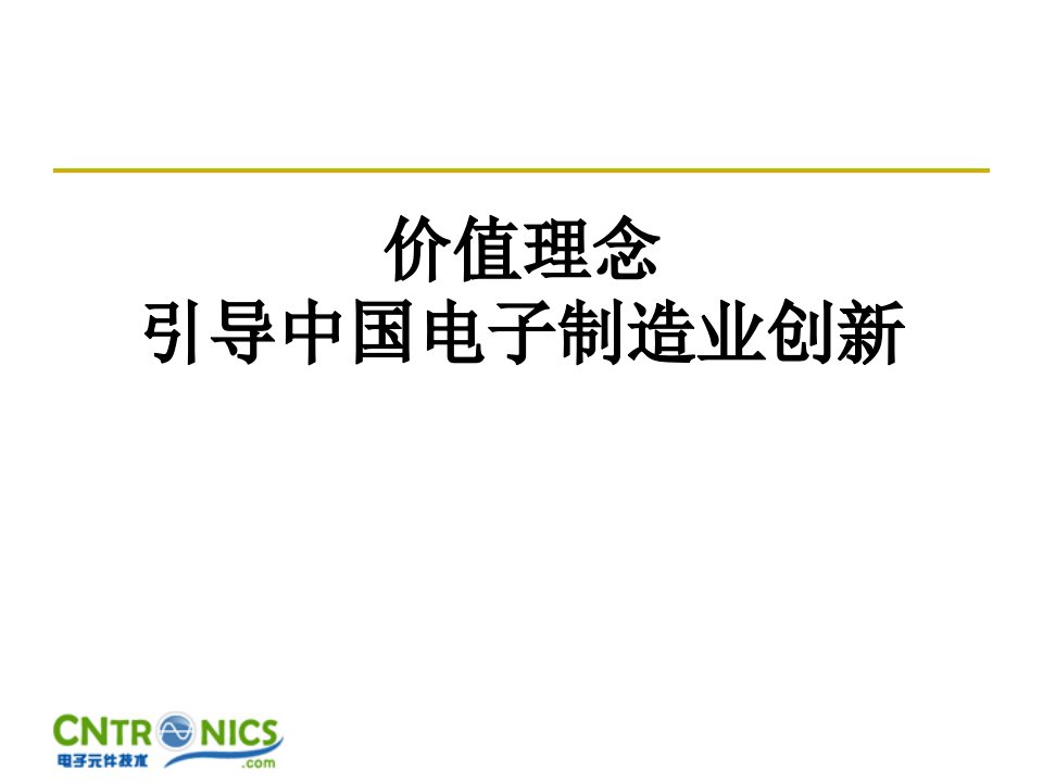 价值理念引导中国电子制造业创新