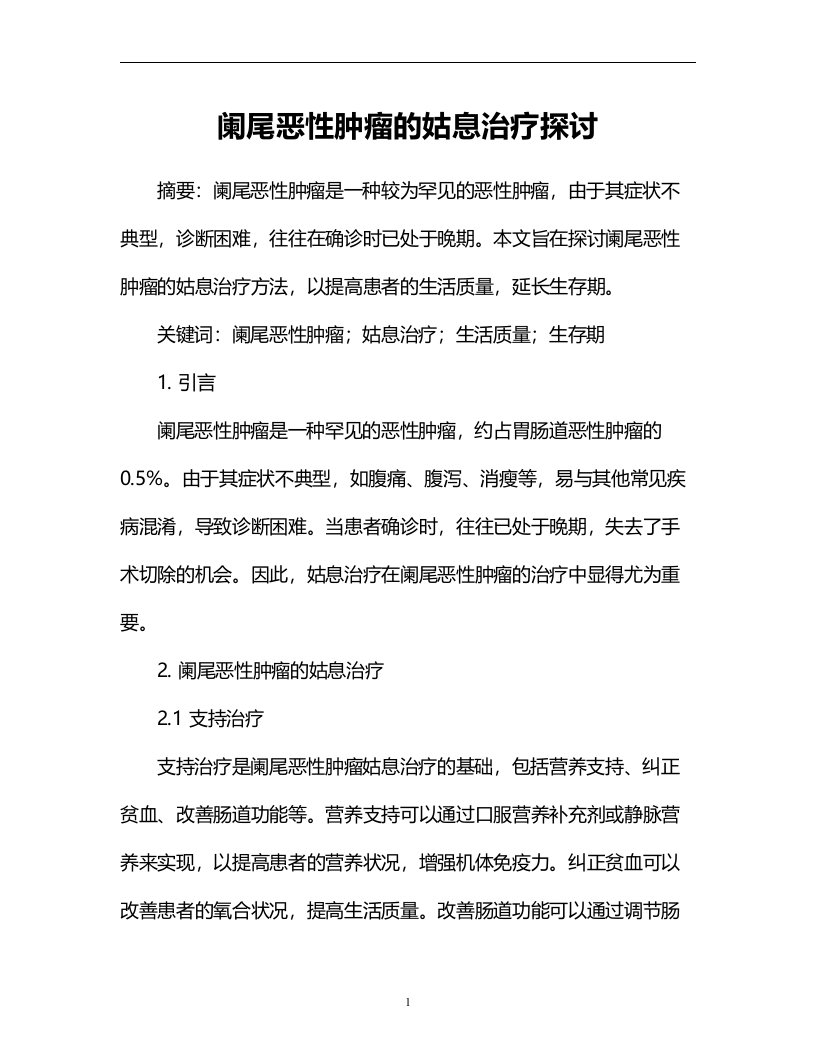 阑尾恶性肿瘤的姑息治疗探讨