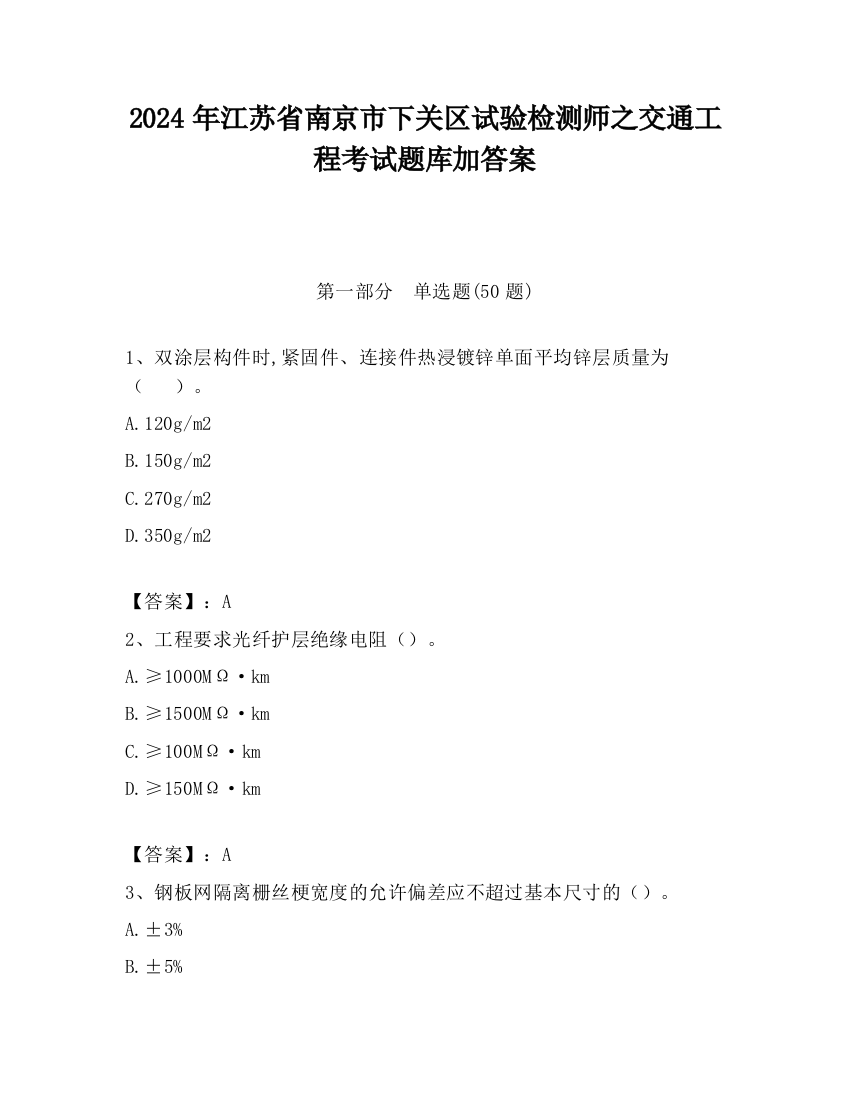 2024年江苏省南京市下关区试验检测师之交通工程考试题库加答案