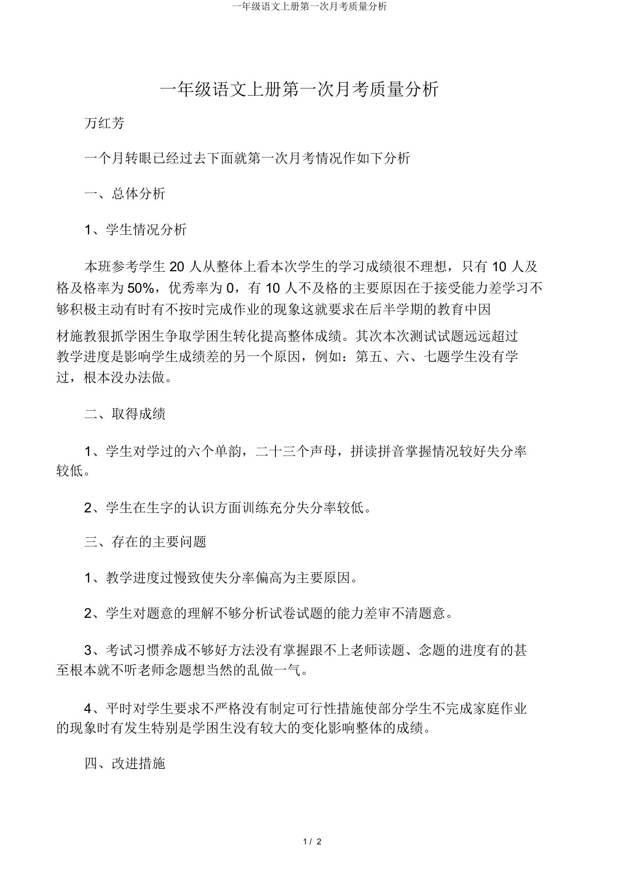 一年级语文上册第一次月考质量分析