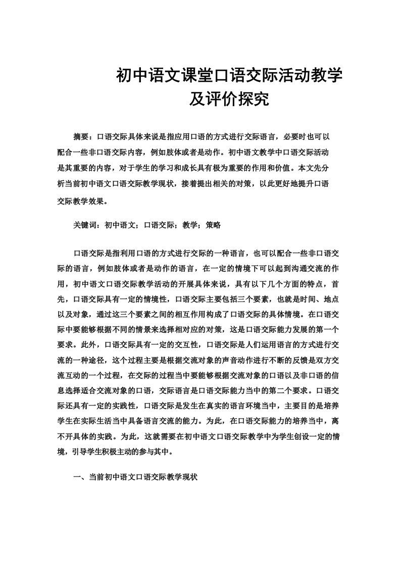 初中语文课堂口语交际活动教学及评价探究