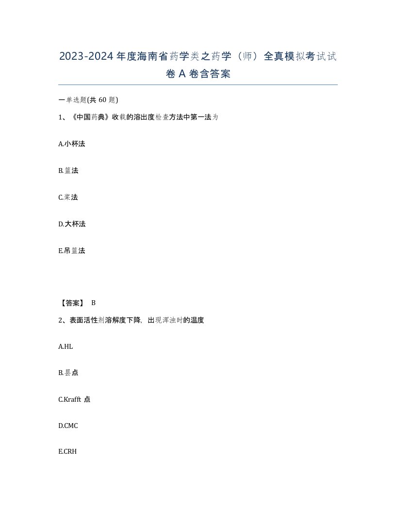 2023-2024年度海南省药学类之药学师全真模拟考试试卷A卷含答案