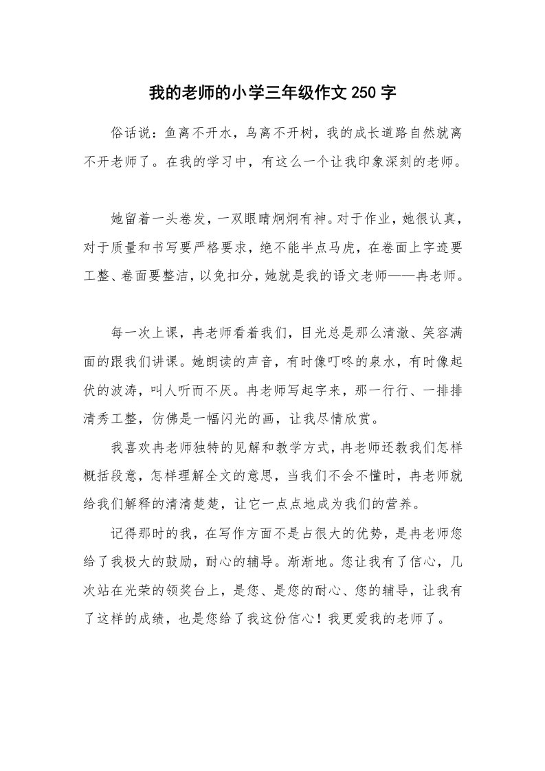 我的老师的小学三年级作文250字