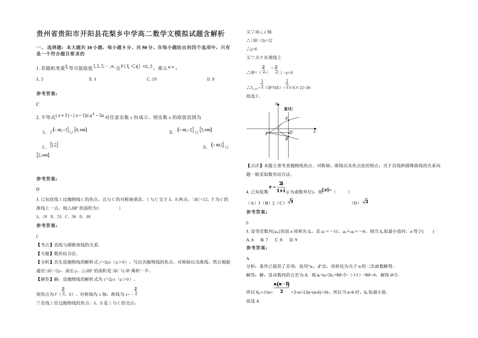 贵州省贵阳市开阳县花梨乡中学高二数学文模拟试题含解析