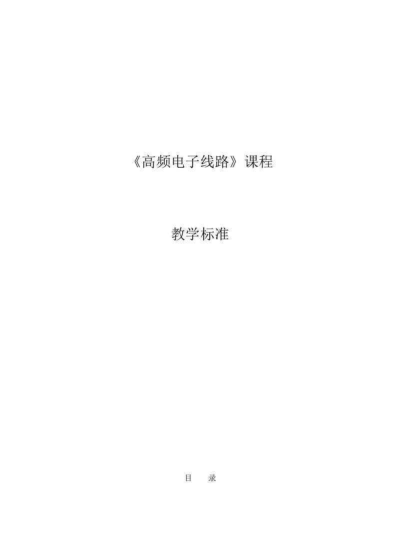 《高频电子线路》学习课程标准