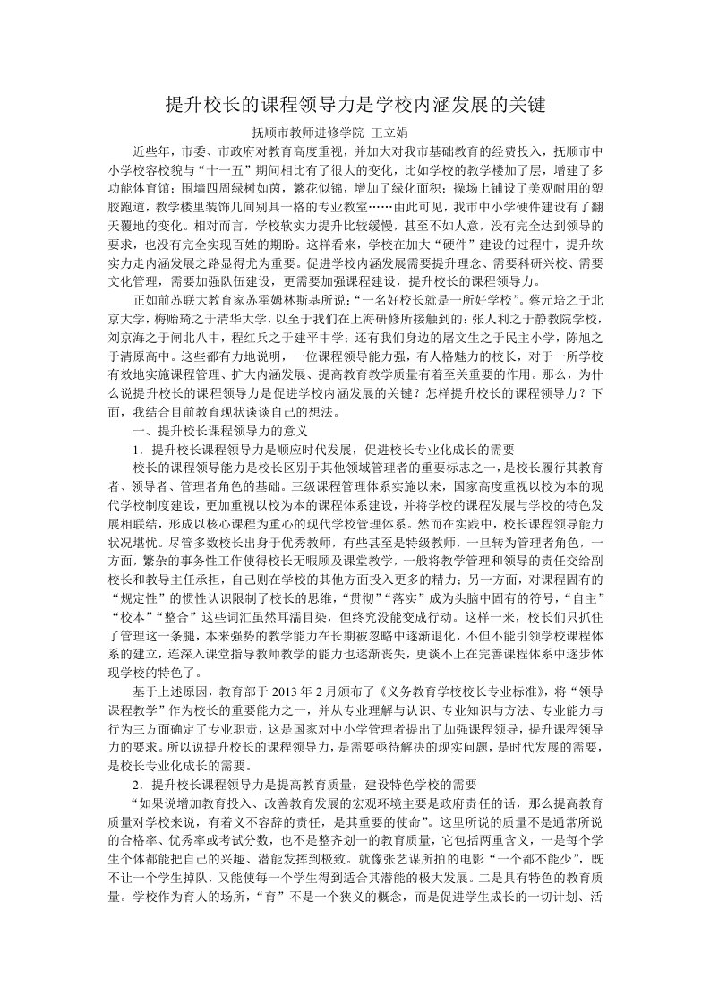 提升校长的课程领导力是学校内涵发展的关键