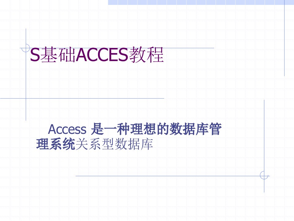 S基础ACCES教程全书电子课件完整版ppt整本书电子教案最全ppt教学教程