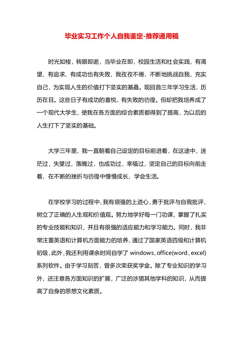 毕业实习工作个人自我鉴定