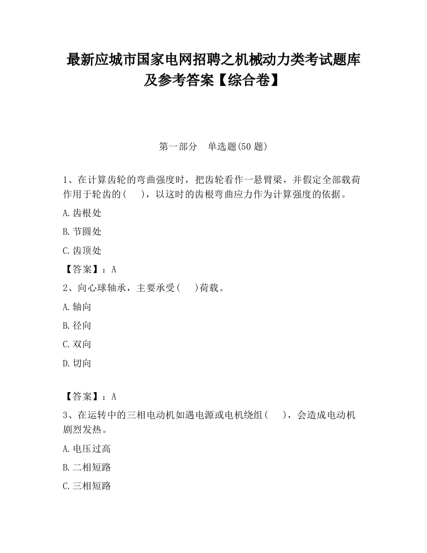 最新应城市国家电网招聘之机械动力类考试题库及参考答案【综合卷】