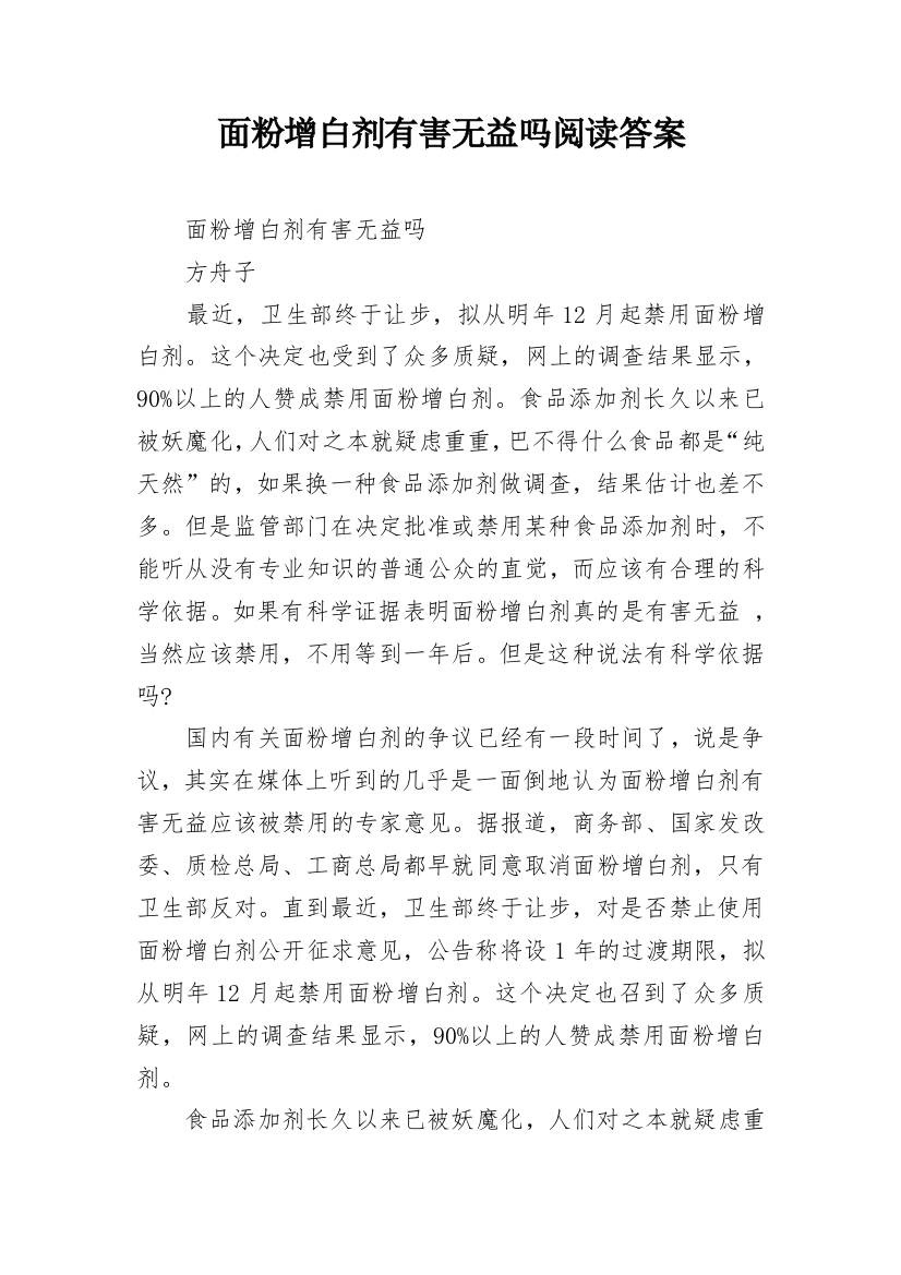 面粉增白剂有害无益吗阅读答案