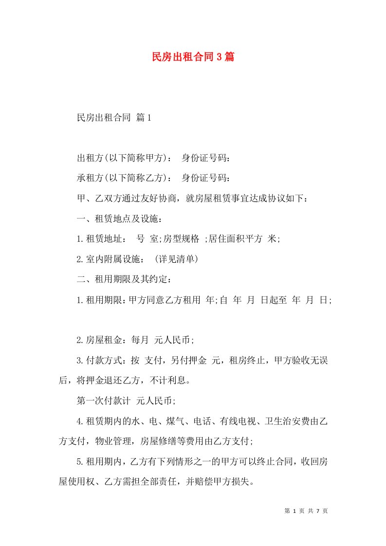 民房出租合同3篇（一）