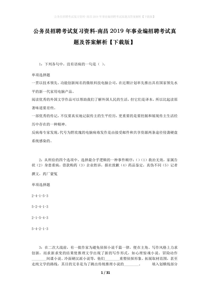 公务员招聘考试复习资料-南昌2019年事业编招聘考试真题及答案解析下载版