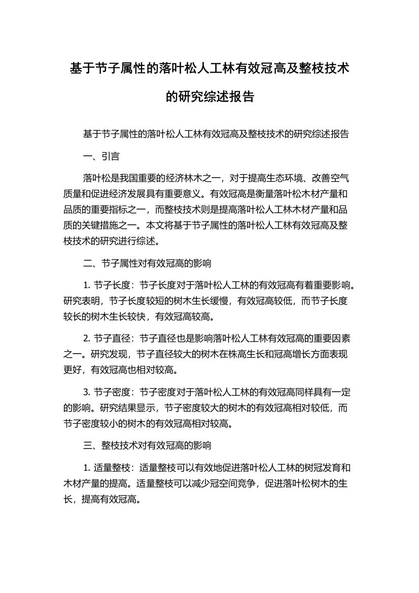 基于节子属性的落叶松人工林有效冠高及整枝技术的研究综述报告