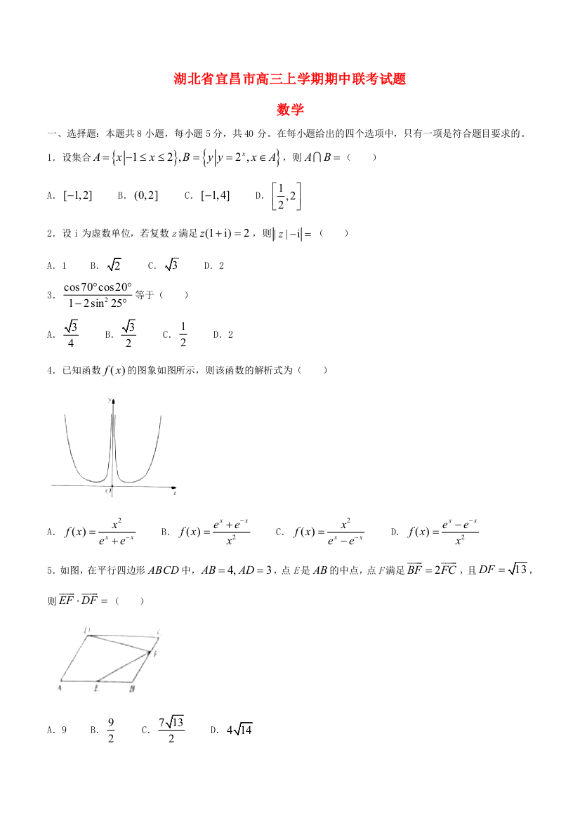 湖北省宜昌市协作体2022高三数学上学期期中联考试题