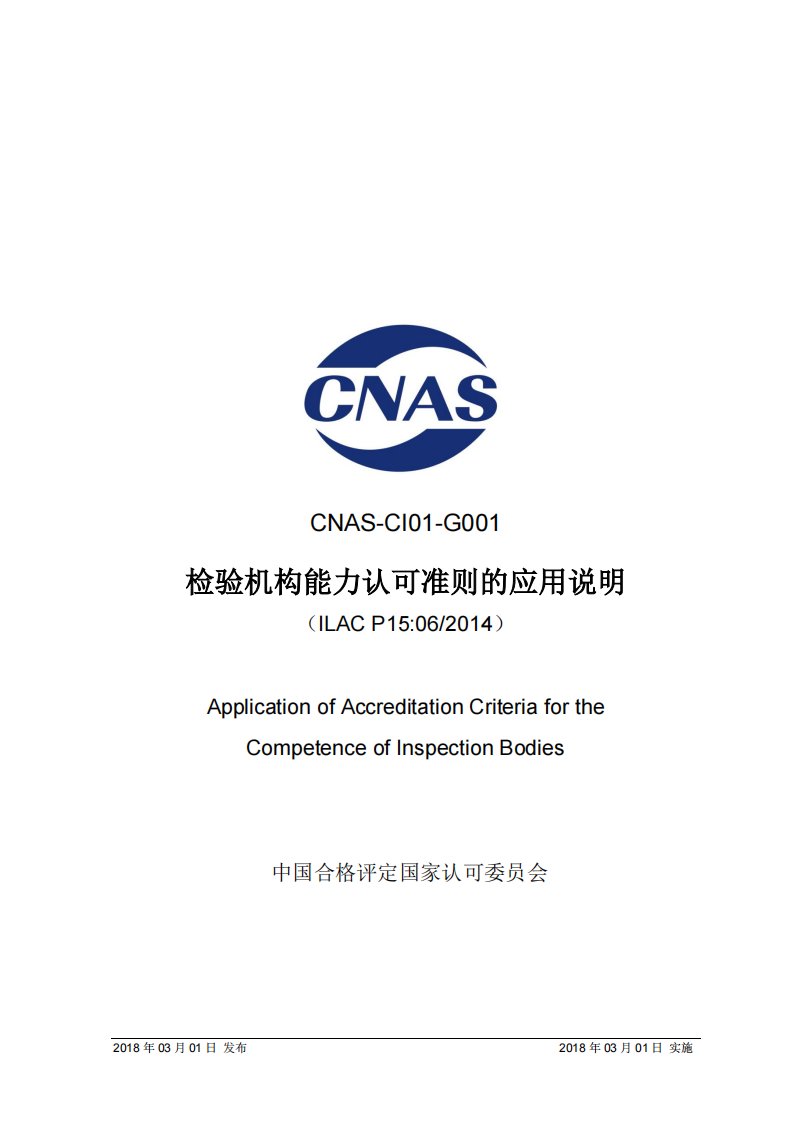 CNAS-CI01-G001：2018