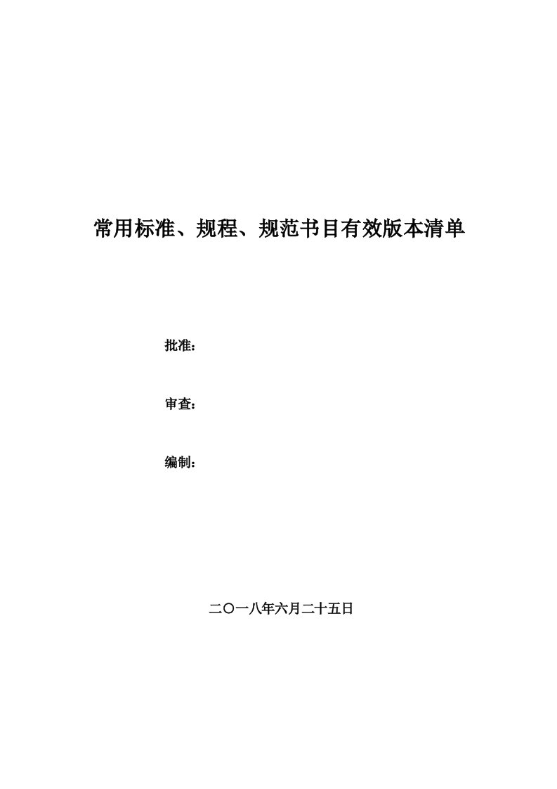 2023年建筑工程常用标准、规程、规范有效版本清单