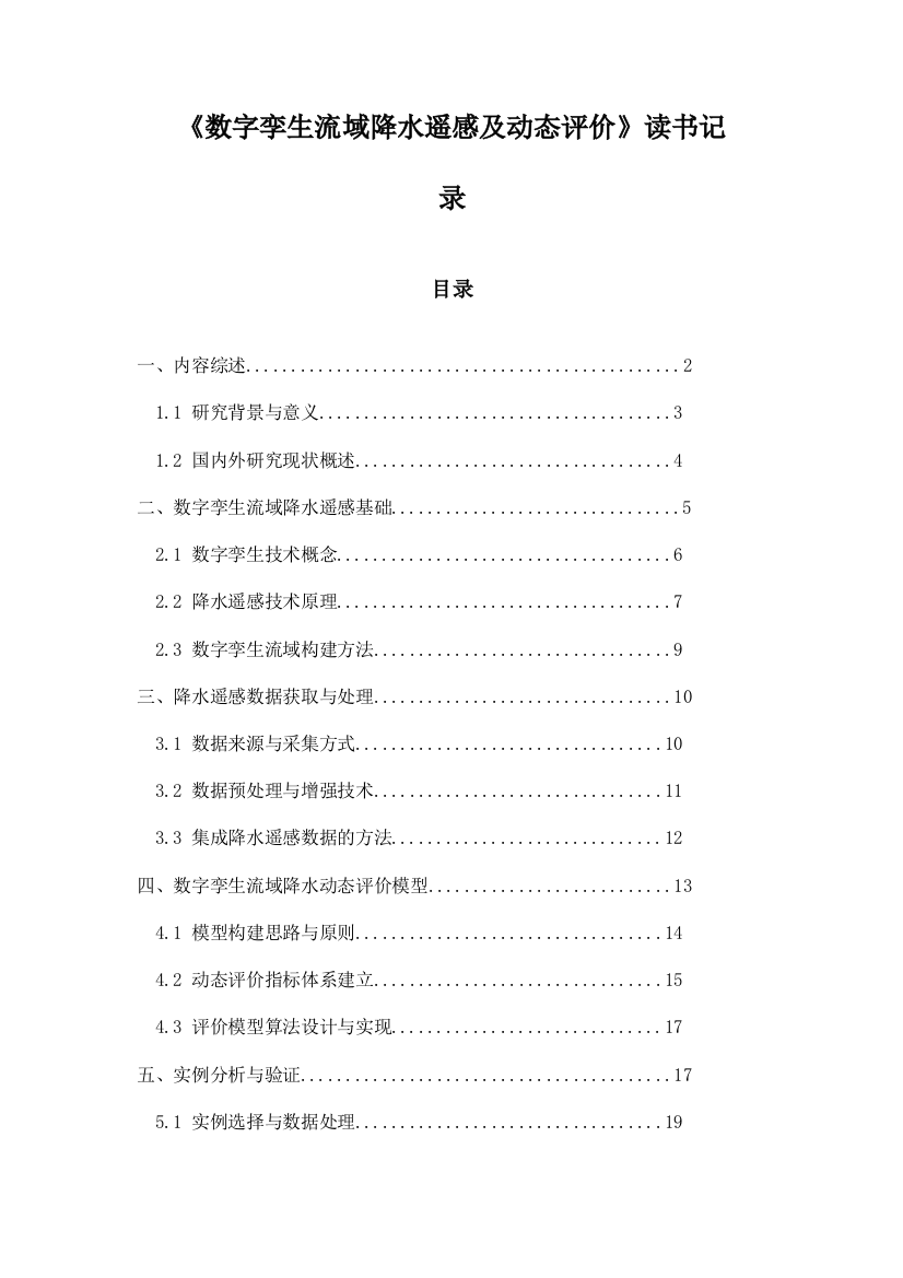 《数字孪生流域降水遥感及动态评价》札记