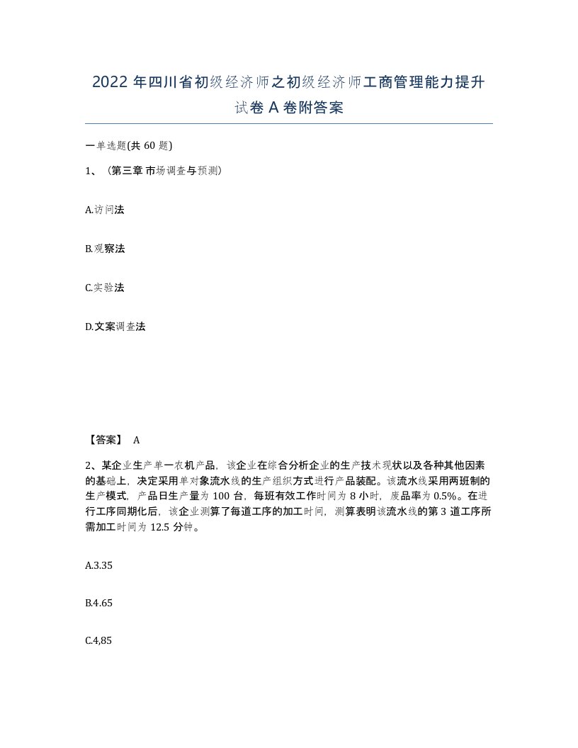 2022年四川省初级经济师之初级经济师工商管理能力提升试卷A卷附答案