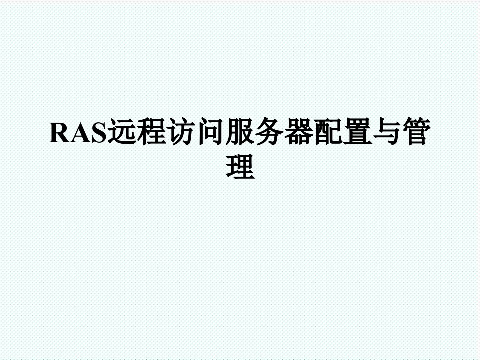 推荐-RAS远程访问服务器配置1