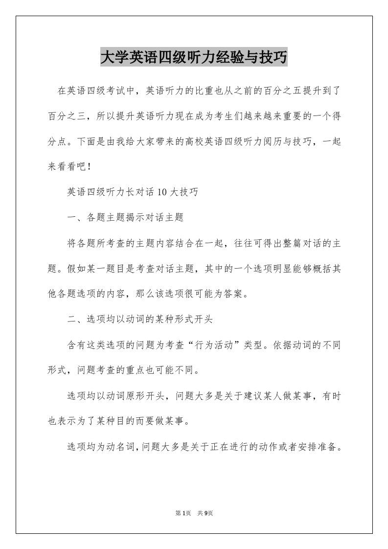 大学英语四级听力经验与技巧